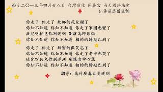 善歌 調寄：為什麼春天要遲到（濟公活佛慈悲）