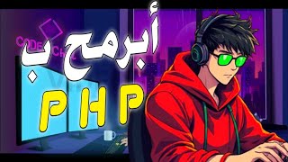 كيف اربط موقعي بلغة البرمجة php واتحكم به seo الربح من الأنترنت