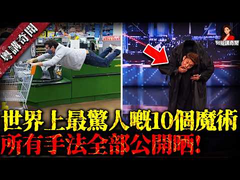 全球十大頂級魔術，所有手法全部公開晒！懸浮魔術嘅機關終於曝光！普通人一樣學得識！【阿姐講奇聞】未解之謎｜歷史｜神秘學