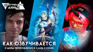 Как озвучивается аниме