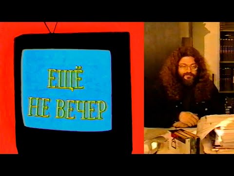 Ещё не вечер № 5. Андрей Дементьев (1997)