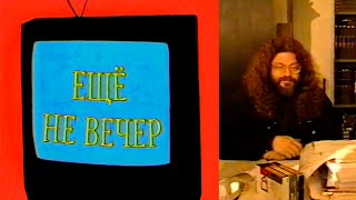 Ещё не вечер № 5. Андрей Дементьев (1997)