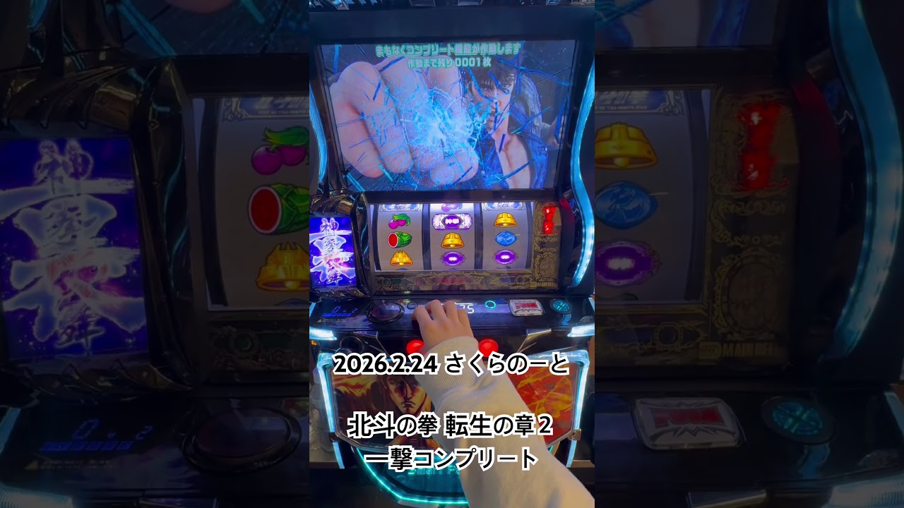 北斗の拳 転生の章２ 一撃コンプリートしました！#2026/2/24