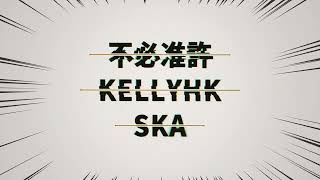 不必准許 KELLYHKSKA