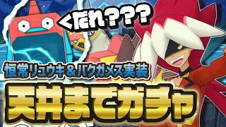 リュウキ＆バクガメス最速ガチャLive！無名で不人気だから手抜き恒常なんですか？編【ポケマス / ポケモンマスターズEX】