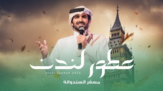 كلمات اغنية عطور لندن مسفر السندوانة