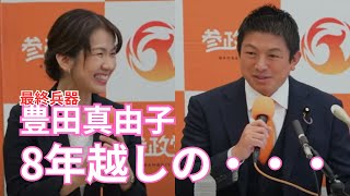 【参政党】衝撃の・・・。豊田真由子氏【新体制】