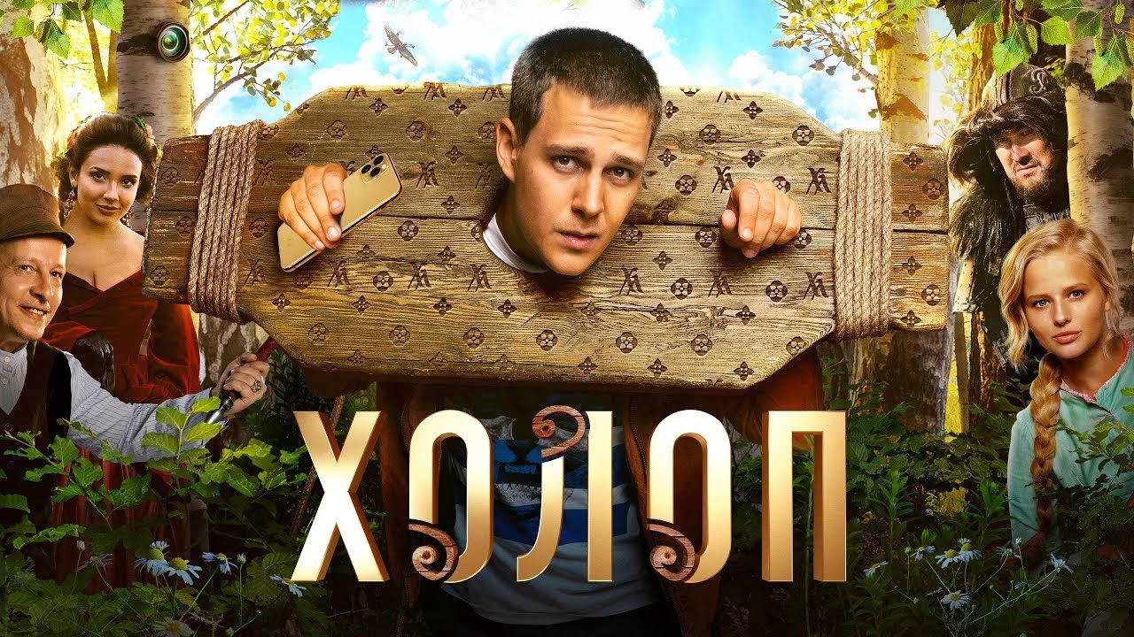 Холоп - Комедийный фильм