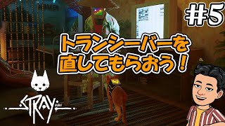 #5【Stray】Momoにトランシーバーを直してもらいに行く 猫＆サイバーパンクなゲーム　とにかく猫で和めるゲームです。猫好きもそうでない方もオススメ【ゲーム実況/猫ゲー/ストレイ】
