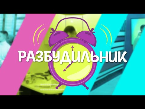 Live: Утреннее шоу «Разбудильник» от 22 апреля