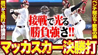 【ベンチ総立ち】接戦で勝負強さ『辰己涼介が3塁打でチャンスメイク…マッカスカーの決勝打に歓喜の渦!!』