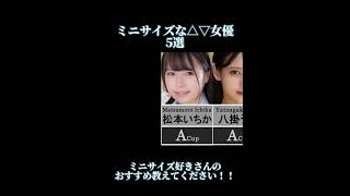 小さいのすき？　#おすすめ　#かわいい　#女優