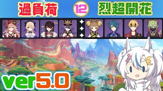【原神】ナタ最初の螺旋１２層を星４キャラ攻略【ver5.0】