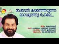 Rakkadal Kadanjedutha | Kalyanaraman | K J Yesudas | Berny Ignatius | Kaithapram