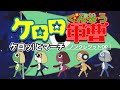 TVアニメ『ケロロ軍曹』OPテーマ「ケロッ!とマーチ」ノンクレジット映像