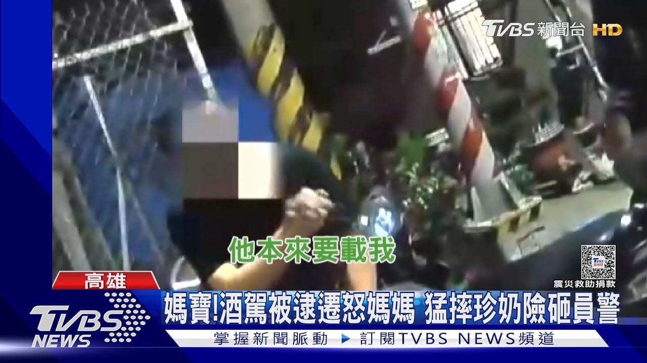 你43歲了!媽寶酒駕被逮遷怒 朝母摔珍奶險砸警
