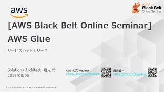 [AWS Black Belt Online Seminar] AWS Glue