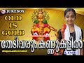 തേടിവരും കണ്ണുകളിൽ | Thedivarum Kannukalil | Hindu Devotional Songs Malayalam | Old Ay