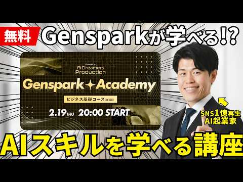 【無料】Gensparkが学べて無料クレジットもGetできる講座が始まるので解説！2026年はAIのビジネスでの使いこなし方を学ぼう！