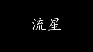 流星 歌词 - Katherine Ho 翻唱 (华语翻唱) (Yellow - Coldplay) / Crazy Rich Asians