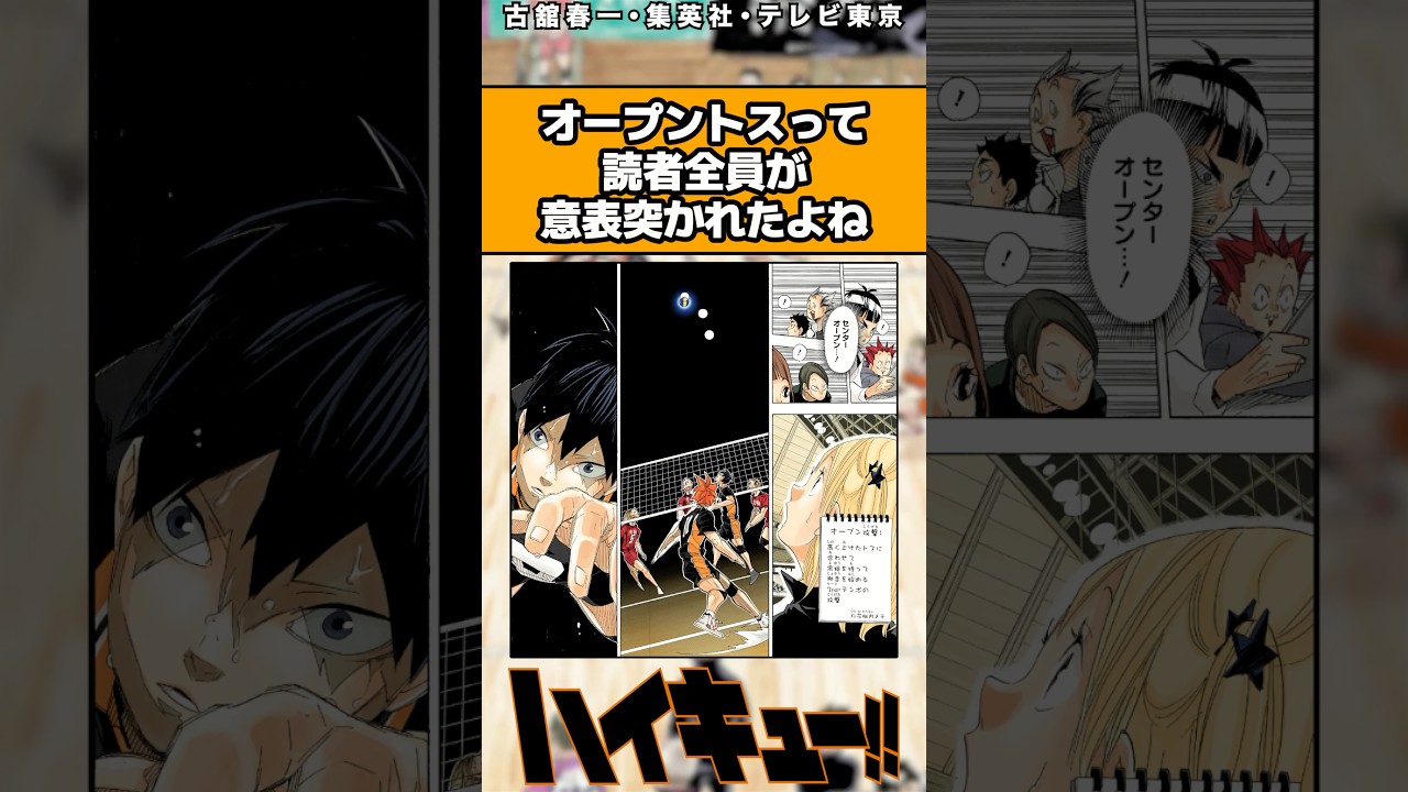 オープントスって読者全員が意表突かれたよな#ハイキュー #ハイキュー反応集 #shorts