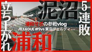 【浦和レッズ参戦Vlog】泥沼５連敗…J1百年構想リーグ EAST第10節 浦和レッズvs東京ヴェルディ