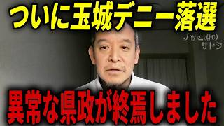 【沖縄県知事選挙】ついに玉城デニー悪政に終止符が打たれました！【浜田聡 古謝玄太 自民党】