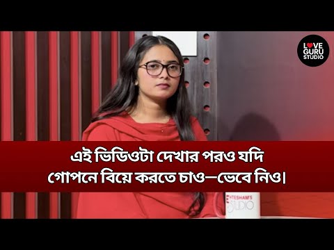 এই ভিডিওটা দেখার পরও যদি গোপনে বিয়ে করতে চাও—ভেবে নিও | Love Guru | Love Guru Studio | জীবন গল্প