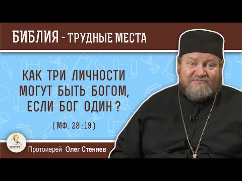 Как три Личности могут быть Богом, если Бог один ? (Мф. 28:19) Протоиерей Олег Стеняев