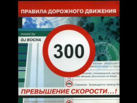 DJ Bocha - Правила Дорожного Движения - Превышение Скорости 300 (2004)