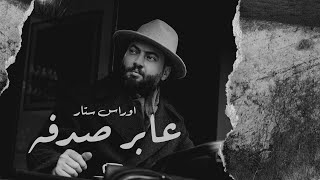 كلمات اغنية عابر صدفه اوراس ستار