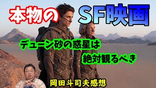 【DUNE/デューン 砂の惑星】岡田斗司夫も感激!これぞ本物のSF映画・デューンを映画館で観るべき理由【切り抜き】