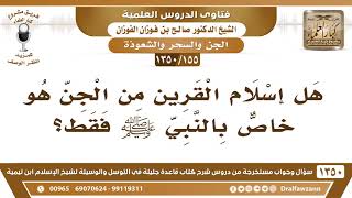 [155 /1350] هل إسلام القرين من الجن هو خاص بالنبي ﷺ فقط؟ الشيخ صالح الفوزان image