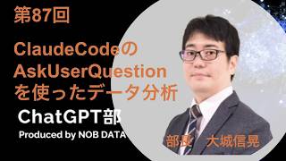 第87回ChatGPT部②ClaudeCodeのAskUserQuestionを使ったデータ分析