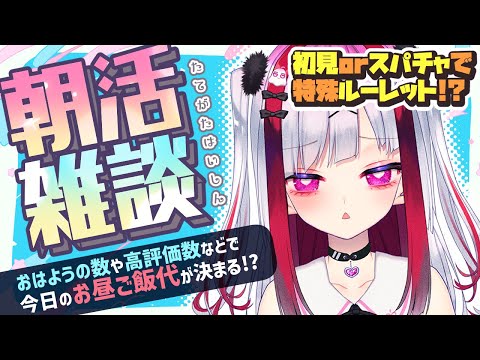 【縦型雑談】作業&朝活!おはようでお昼ごはん代決定~!初見さん大歓迎💜【高可動域Vtuber/極彩夜うい】