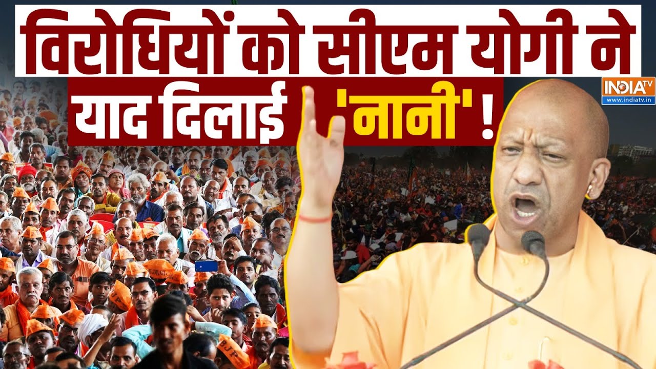 Yogi Adityanath | Darbhanga Speech LIVE: दरभंगा में विशाल जनसभा को सीएम योगी क?