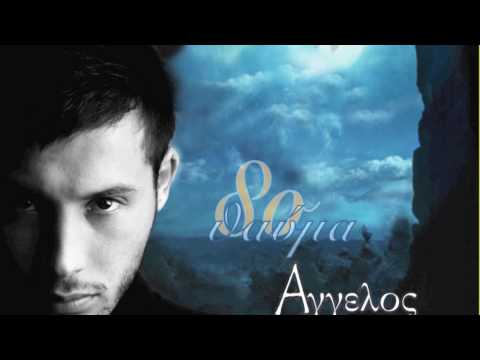 Aggelos - 8o Thavma - Άγγελος 8ο Θαύμα