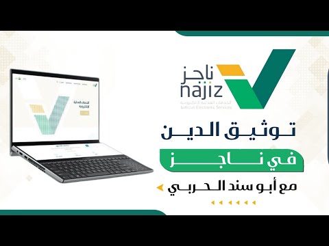 كيف توثق الدين في ناجز | اقرار الدين | الاقرارات في ناجز 