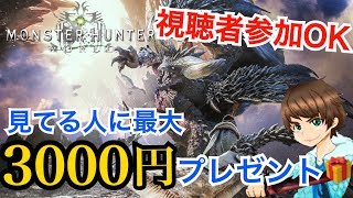 【MHW/PS4】登録者が伸びたら視聴者さんにプレゼントします！初見さん大歓迎です！【モンハンワールド】