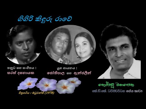 Gigiri Kinduru Raawe - ගිගිරි කිඳුරු රාවේ HR Jothipala+Anjaleen Gunathilaka/KDK/Sarath Dasanayaka