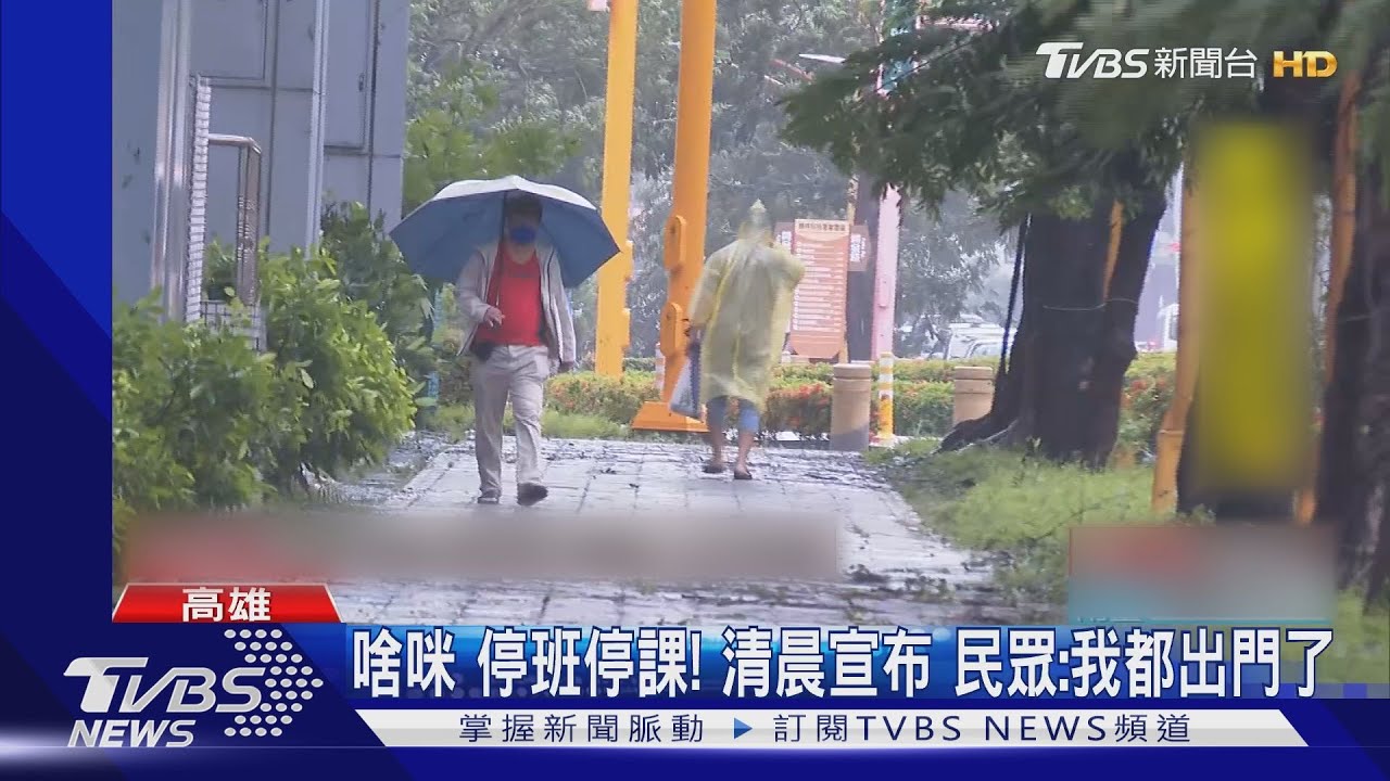啥咪停班停課!清晨宣布 民眾:我都出門了