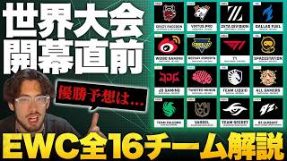 【世界大会を楽しむために】EWCに出場する全16チームをざっくり解説！ta1yoが送る競技ラジオ【OWCS MSC】