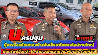 ผู้การจังหวัดแถลงข่าวจับเว็บพนันออนไลน์รายใหญ่ ยึดทรัพย์อื้อกว่า 10 ล้าน ออกหมายจับพันเอกร่วมก๊วน