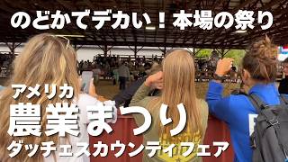 NY郊外の農業祭・カウンティフェアはこの時期の風物詩