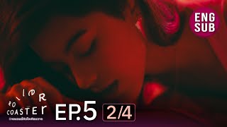 [UNCUT] Roller Coaster the Series: รักขบวนนี้หัวใจเกือบวาย | EP.5 [2/4]