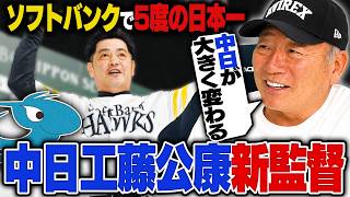 【速報】中日ドラゴンズ新監督に工藤公康氏が就任決定！！来年すぐに結果は出ない⁉︎新監督就任について高木豊の見解とは‼︎