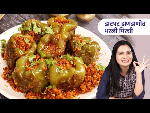 तोंडाला चव आणणारी चमचमीत भरली ढोबळी मिरची | Bharli Dhobli Mirchi Recipe | Stuffed Shimla Mirch