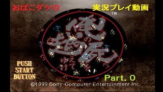【PS】俺の屍を越えてゆけ【実況プレイ】part0