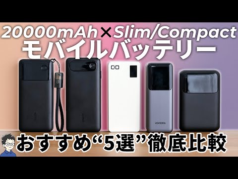 【最強決定戦】20000mAhのモバイルバッテリーを徹底比較！Anker vs CIO vs UGREEN vs Belkin&hellip;1位はまさかの