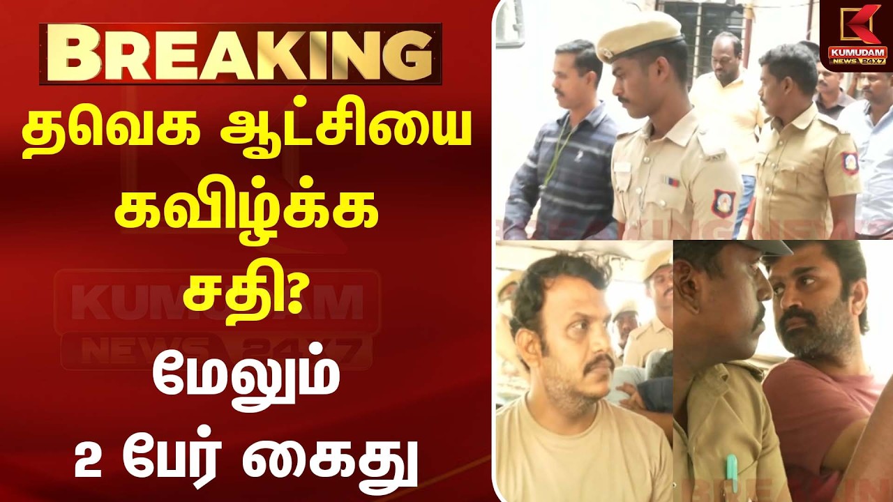 தவெக ஆட்சியை கவிழ்க்க சதி? மேலும் 2 பேர் கைது |TVK | CM Vijay | DMK |MK Stalin| Kumudam News